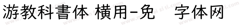 游教科書体 横用字体转换